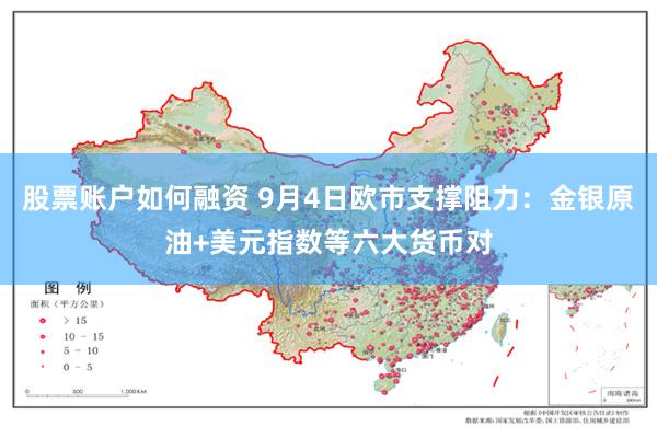 股票账户如何融资 9月4日欧市支撑阻力：金银原油+美元指数等六大货币对