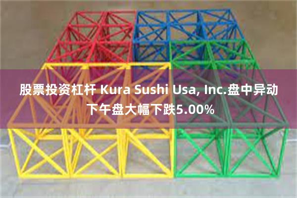 股票投资杠杆 Kura Sushi Usa, Inc.盘中异动 下午盘大幅下跌5.00%