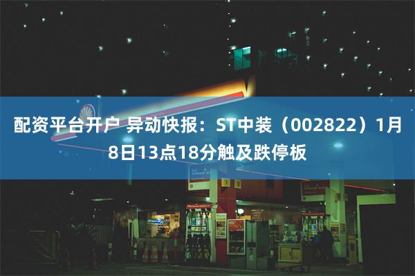 配资平台开户 异动快报：ST中装（002822）1月8日13点18分触及跌停板