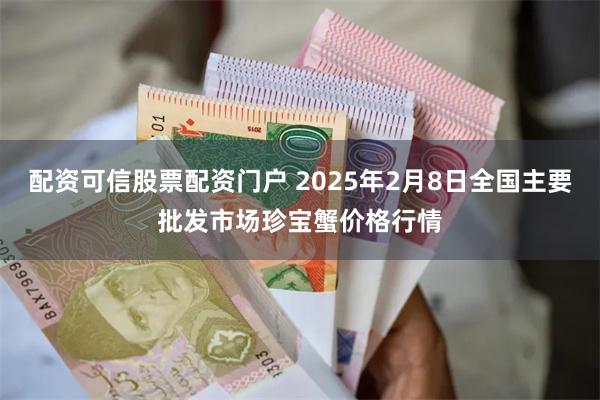 配资可信股票配资门户 2025年2月8日全国主要批发市场珍宝蟹价格行情